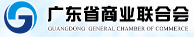 廣東省商(shāng)業聯合會