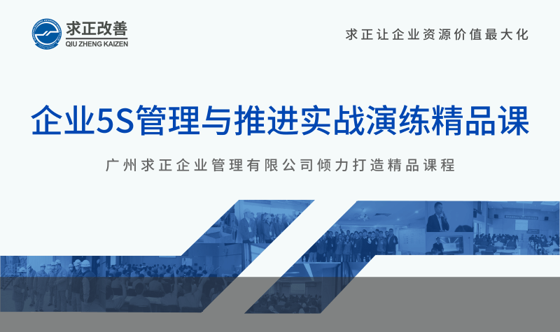 企業5S管理與推進實戰演練精品課